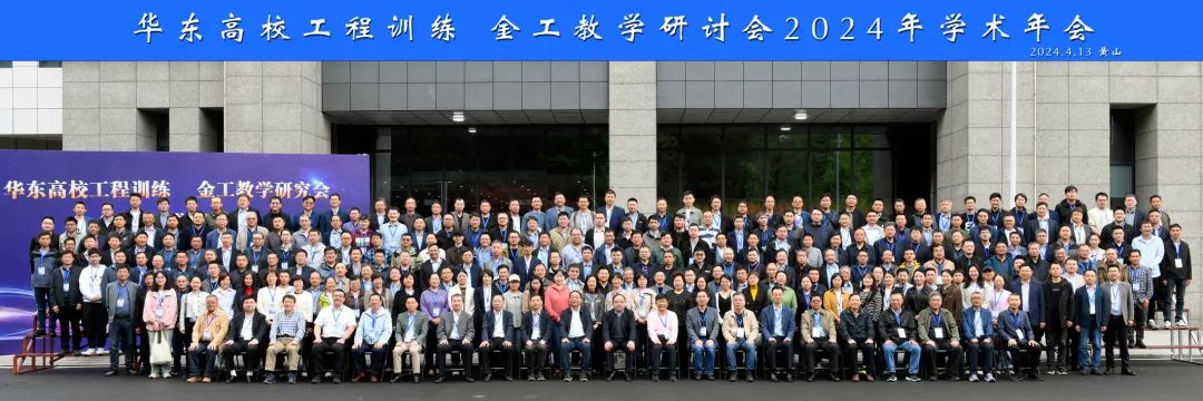 華東高校工程訓(xùn)練/金工教學(xué)研究會2024 年學(xué)術(shù)年會